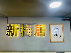 -新梅居(宁海东路店)
