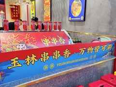 -成都玉林串串香(世纪港湾店)