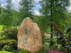 -云溪植物园