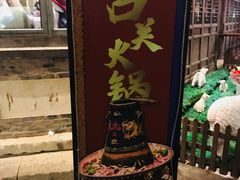 -古关火锅店(古北水镇景区店)