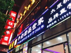 门面-捷信牛奶甜品世家(柳巷店)