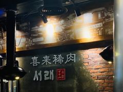门面-喜来稀肉(虹泉路店)
