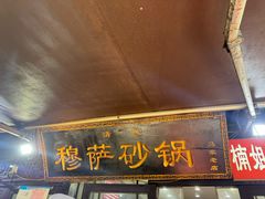 -清真·穆萨砂锅(大皮院店)