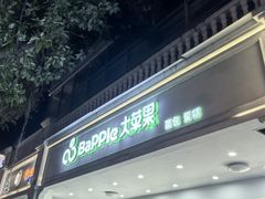 -大苹果面包生日蛋糕(明珠店)