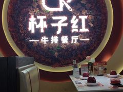 -杯子红牛排(创意产业园店)