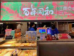-百年同和·江南点心院(山塘街店)