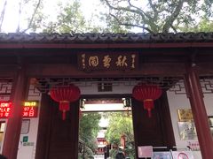 -秋霞圃