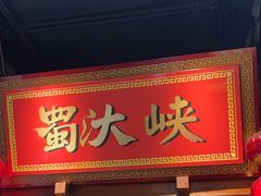 -蜀汏峡火锅(南内环店)