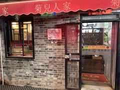 -菊儿人家·北京胡同菜(南锣鼓巷店)