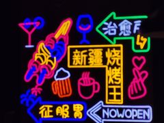 -新疆烧烤王(广灵店)