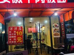 门面-洋洋安徽牛肉板面(洋洋店)