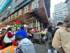 -李字号臭豆腐(总店)