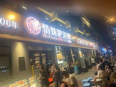 -情妹耙泥鳅·江湖川菜(科华店)
