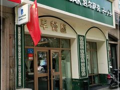 门面-baursak包尔萨克早餐屋