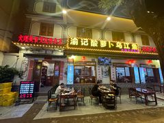 -大理.老字号渝记酸萝卜乌鱼(古城总店)