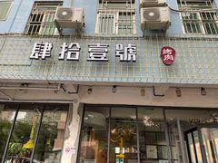 门面-肆拾壹號烤肉(龙岗店)