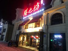 -膳之坊(长青街店)