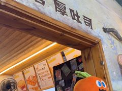 -阿信厚吐司(曾厝垵店)