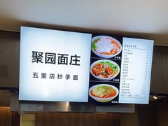 -聚园面庄(新光天地店)