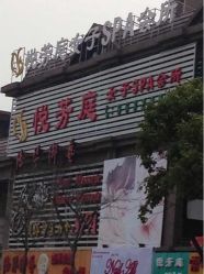 iphone_upload_pic-悦芳庭美肤美体品牌集合店