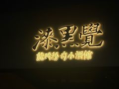 -漆黑觉米粉(三里屯店)