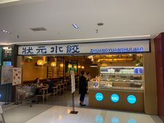 门面-状元水饺(成都SM广场店)