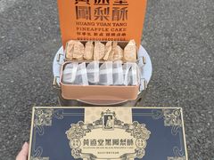 -黄远堂凤梨酥·伴手礼(中山路六店)