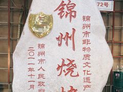 -老万烧烤(典逸心洲店)
