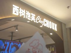 -西树泡芙(秦皇岛茂业天地店)