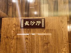 -钟掌勺忘不了地道湘菜(新天地假日广场店)