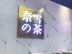 -奈雪的茶(印象城店)