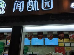 -闻酥园(大慈寺店)