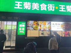 -王菊美食街·王菊面馆(总店)