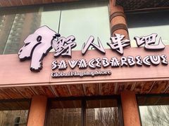 -野人部落(沈阳一店)