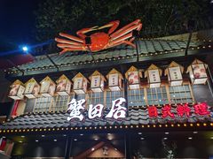 -蟹田居·活蟹料理(东城店)