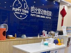 -芭比堂动物医院·24小时·眼科中心(深圳中心)
