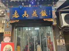 -志亮灌汤蒸饺·清真(庙后街店)