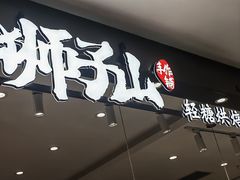 -君之狮子山·轻糖烘焙(松江印象城店)