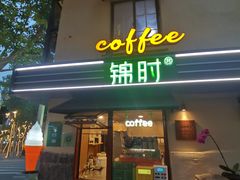 -JINNS锦时 steak&pizza(浸信会礼拜堂旧址店)