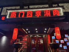 -南门四季铜锅涮肉(左家庄店)