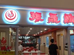 门面-振鼎鸡(天钥桥路店)