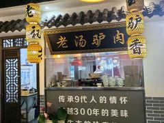 -元鼎宝驴香·全驴宴(江宁店)