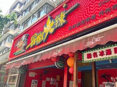 -冒椒火辣(奎星楼街店)