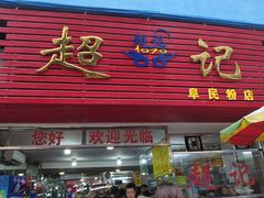 -超记粉店(阜民店)