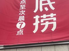 -海底捞火锅(同泰时代广场夜宵主题店)