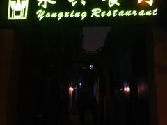 门面-永兴餐厅(复兴中路店)