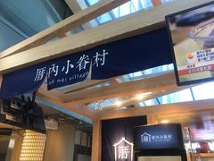 -厝内小眷村(西单大悦城店)