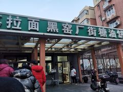 门面-黑窑厂糖油饼烤鸭·清真菜(旗舰店)