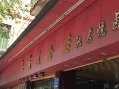 门面-森成美食店(海珠店)