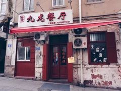 门面-九龙餐厅(大沽路店)